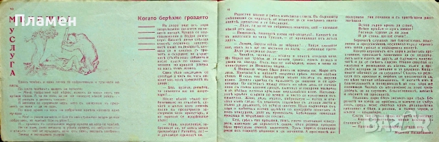 Блокъ 1941. Год. 1: Кн. 2 Никола Балабановъ, Яна Язова , снимка 5 - Антикварни и старинни предмети - 55233310