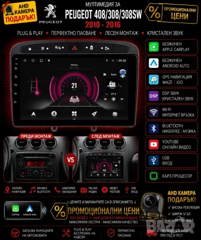 Мултимедия, Peugeot 408, 308, Навигация Android, Waze, Carplay, Андроид Auto, Пежо 408, 2DIN, плеър