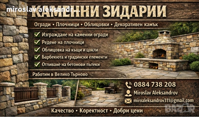 КАМЕННИ ЗИДАРИИ