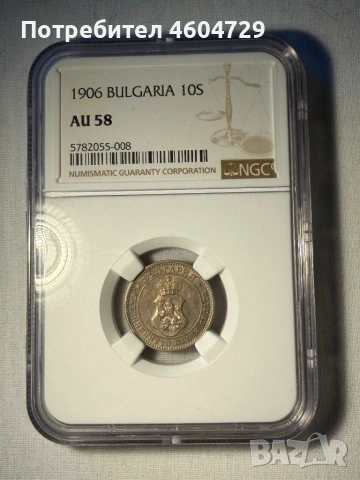 10 стотинки 1906 au58