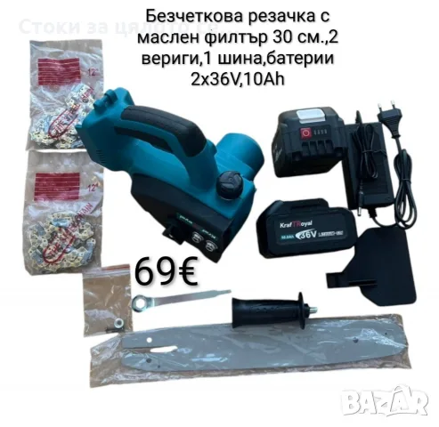 Безчеткова резачка с маслен филтър 30 см., 2 вериги, 1 шина,батерии 2х36V, 10Ah