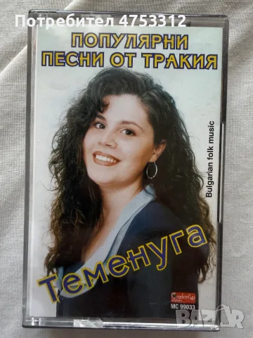 Теменуга Минчева - Популарни песни от Тракия