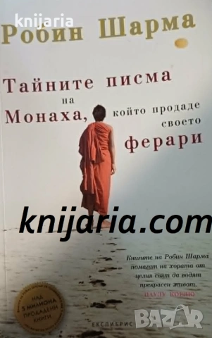 Тайните писма на Монаха, който продаде своето Ферари