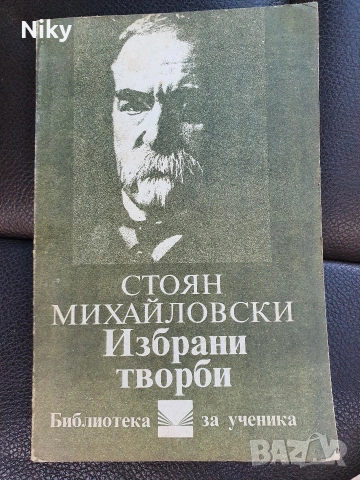 Стоян Михайловски-Избрани творби 