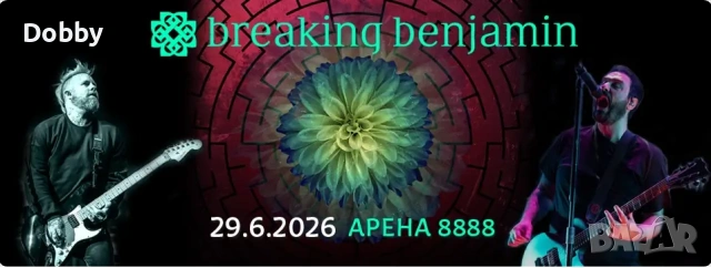 Билет Breaking Bendjamin 29.06