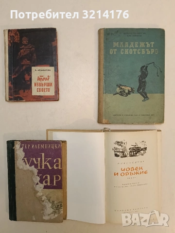 Човек и оръжие - Олес Гончар (1961, Отлично състояние)
