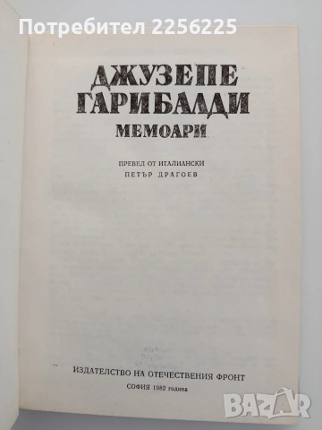 Джузепе Гарибалди - Мемори, снимка 3 - Художествена литература - 54540083