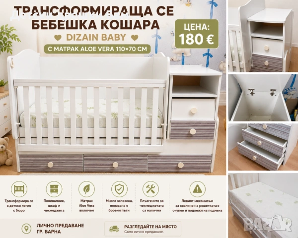Трансформираща се бебешка кошара Dizain Baby с матрак Aloe Vera