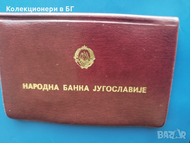 1 и 10 ДИНАРА 1976 /Ф.А.О./ - ЮГОСЛАВИЯ /виж описанието/ 