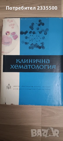 Клинична хематология