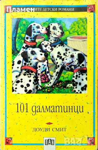 101 далматинци Доуди Смит 
