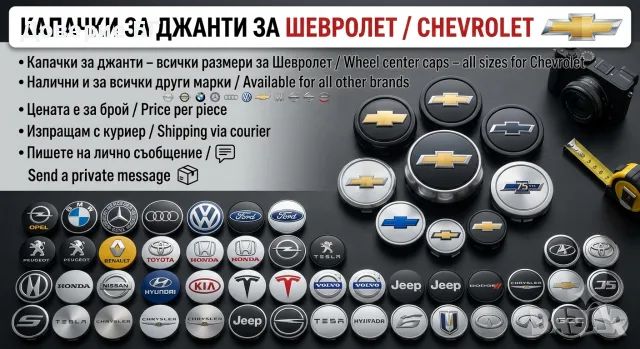Капачки за джанти за Шевролет / Chevrolet всички размери. 