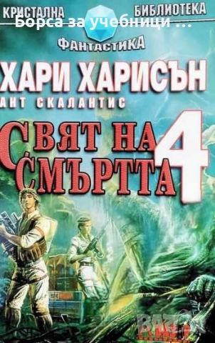 Свят на смъртта. Книга 4 - Хари Харисън, Ант Скалантис