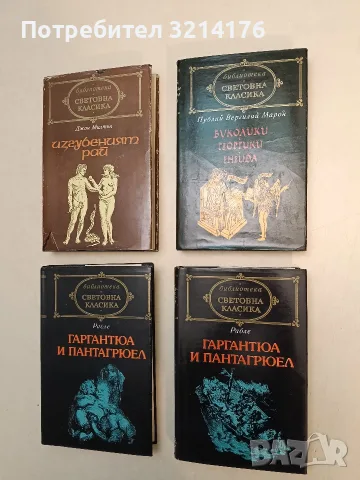 Изгубеният рай - Джон Милтън