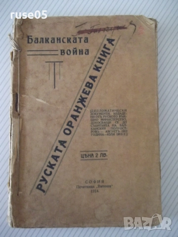 Книга"Балканската война или руската оранжева книга"-212с - 1