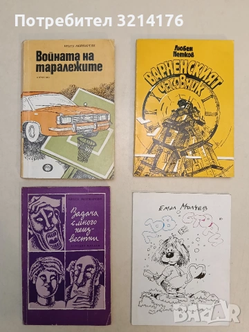 Задача с много неизвестни - Братя Мормареви