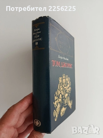 Том Джоунс ( том 2), снимка 4 - Художествена литература - 55248436