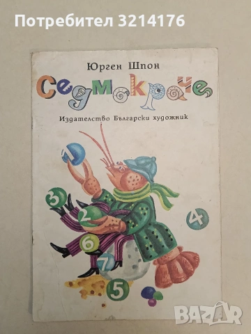 Седмокраче - Юрген Шпон