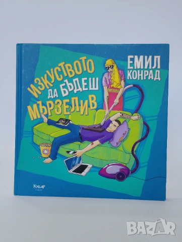 Изкуството да бъдеш мързелив
