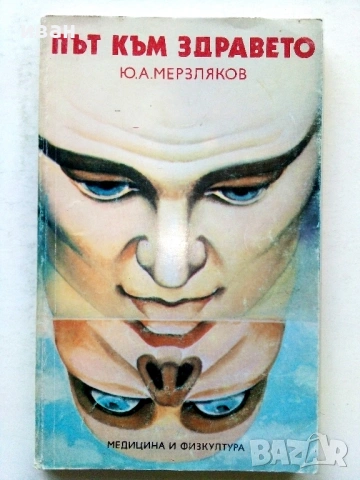 Път към здравето - Ю.А.Мерзляков - 1986г.