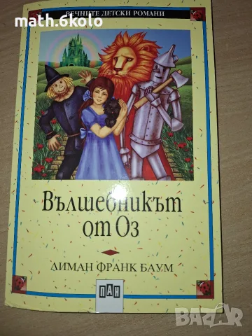 Вълшебникът от Оз, Лиман Франк Баум, изд. Пан