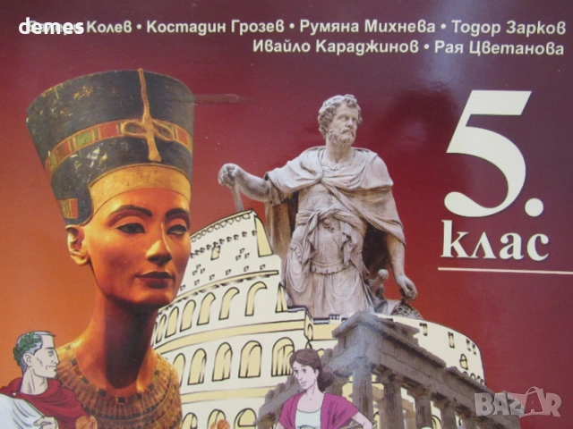 Учебник по История и цивилизации за 5 клас,изд.Даниела Убенова, снимка 4 - Учебници, учебни тетрадки - 54723730