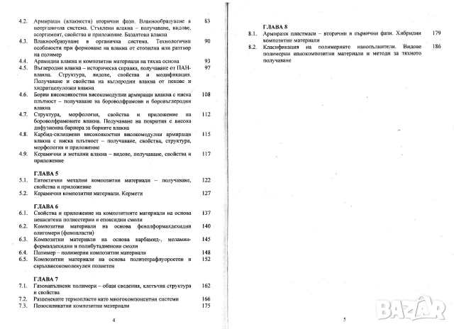 Композитни материали, снимка 3 - Специализирана литература - 55262961