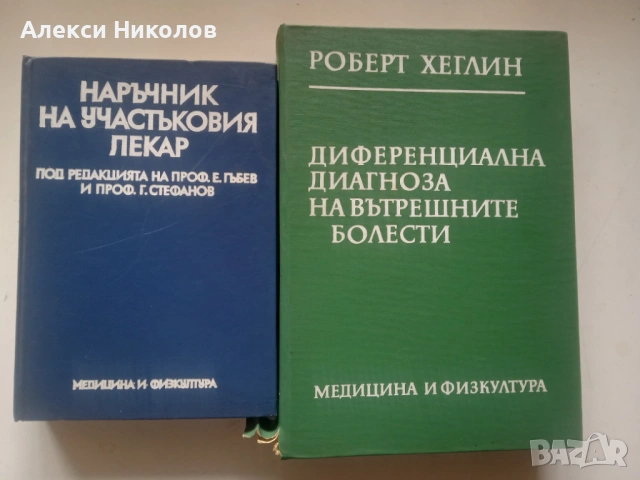 Продавам 2 ръководства по медицина