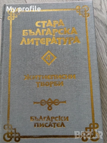  Житиеписни творби Стара българска литература , снимка 3 - Антикварни и старинни предмети - 54615944