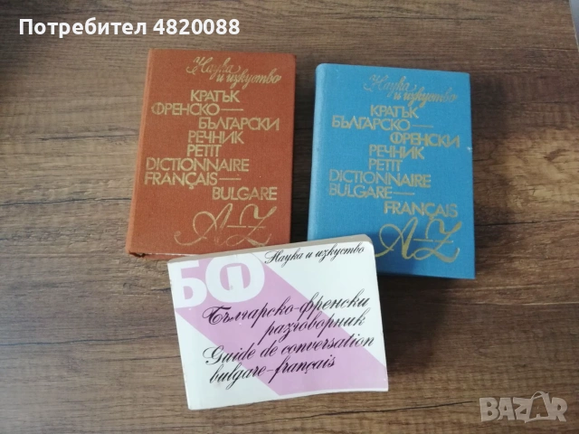 Речници френски език с разговорник НАУКА и ИЗКУСТВО