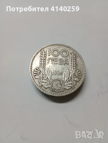 БЪЛГАРСКИ МОНЕТИ 100 ЛЕВА 1930-1934-1937 Г , снимка 5 - Нумизматика и бонистика - 55331629