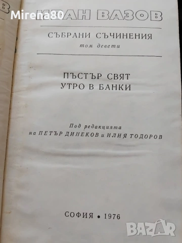 Иван Вазов - Събрани съчинения в 22 тома, снимка 13 - Българска литература - 55193946