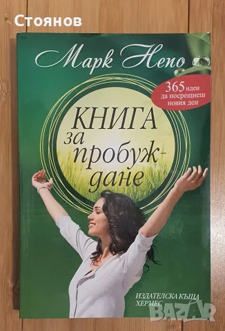 Книга за пробуждане Марк Непо