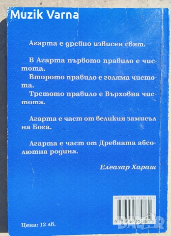 Агарта - Царството на посветените - А.Сент Ив Д'Алвейдър, снимка 4 - Езотерика - 55025073