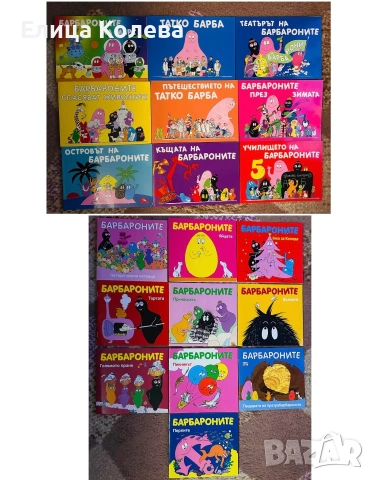 Детски книжки Барбароните