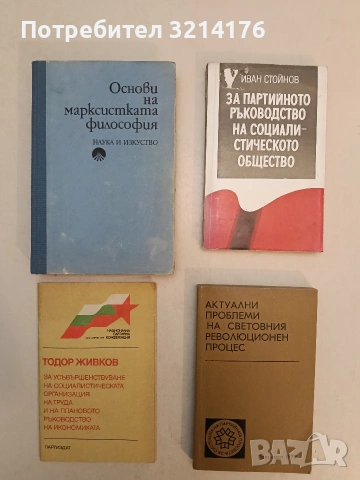 За партийното ръководство на социалистическото общество - Иван Стойнов