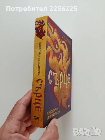 Сърце, снимка 6 - Художествена литература - 55085107