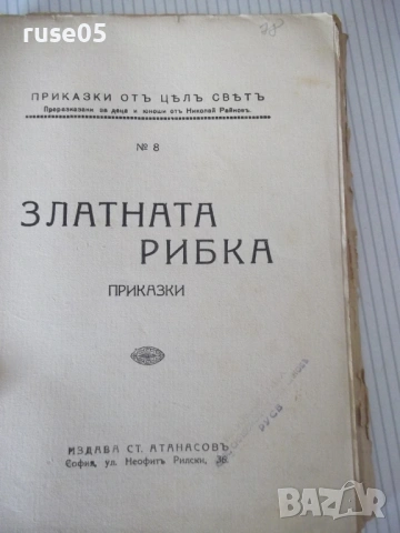 Книга "Златната рибка - Николай Райновъ" - 112 стр., снимка 2 - Детски книжки - 54730788