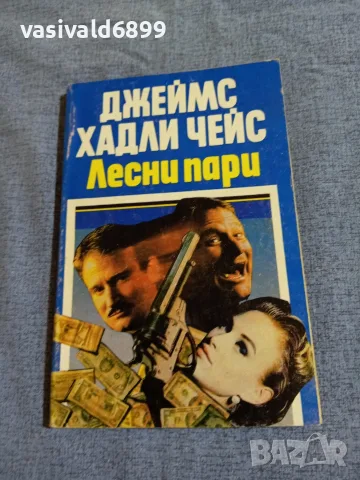 Джеймс Хадли Чейс - Лесни пари 