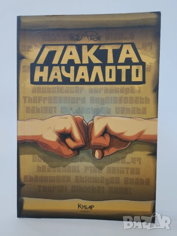 ПАКТА НАЧАЛОТО