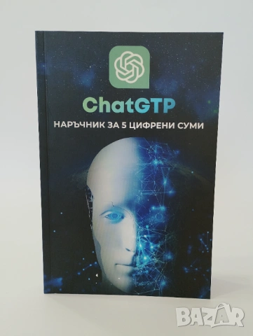 ChatGPT наръчник за 5 цифрени суми