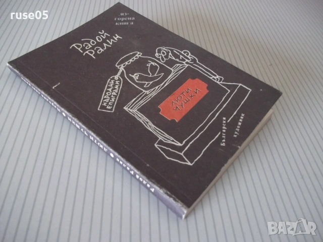 Книга "Люти чушки - Радой Ралин" - 142 стр., снимка 8 - Художествена литература - 54728536