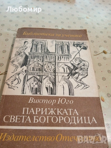 Световна класика, снимка 11 - Художествена литература - 54893266