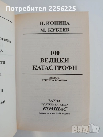 100 Велики катастрофи, снимка 8 - Художествена литература - 54915129