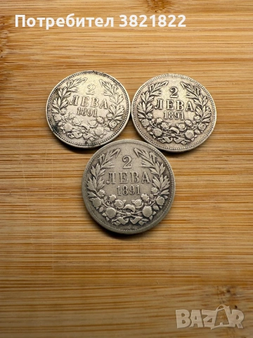 2 лева 1891 3 броя