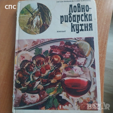 Ловно рибарска кухня/книга 