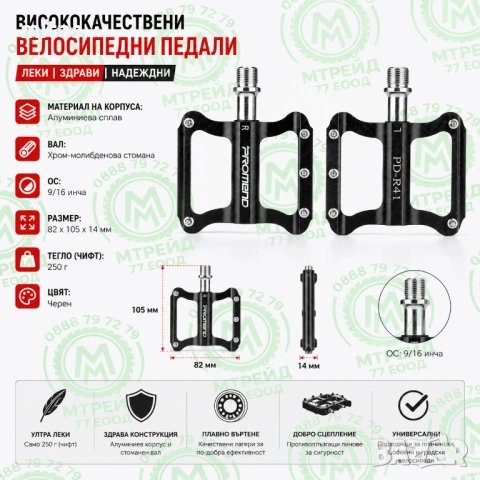 Ултра леки алуминиеви педали за велосипед PROMEND R41, Черни, 82x105x14mm, 250g, снимка 10 - Части за велосипеди - 50954893