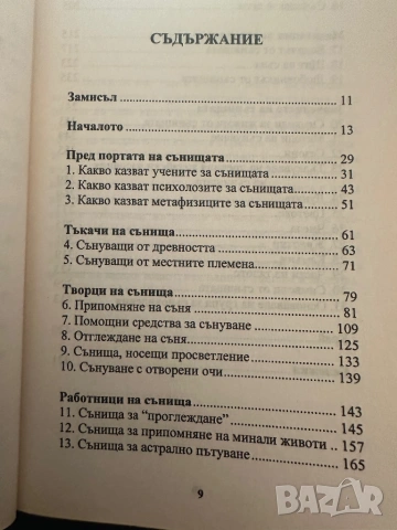 Сънищата-мистериозният език на нощта-Дениз Лин, снимка 3 - Езотерика - 54395295