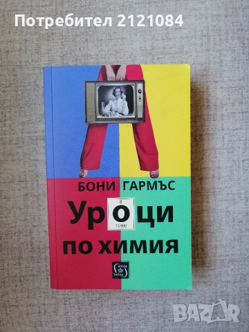Уроци по химия / Бони Гармъс 