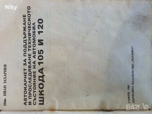 Автокарнет за Шкода 105 и 120 , снимка 2 - Специализирана литература - 54216199